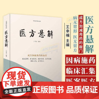 医方悬解:成方加减用药的诀窍 名中医王幸福主编幸福中医文库丛书 中国科学技术出版社