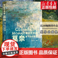 掌中艺术家 莫奈笔下的印象派 莫奈画册画集西方艺术绘画作品睡莲油画集纸上艺术馆梵高莫奈印象派绘画艺术书籍