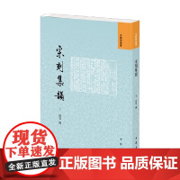 宋刻集韵 古代韵书系列 丁度等 编著 社会科学