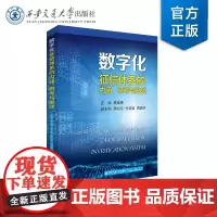 正版 数字化征信体系的内涵、思考与挑战 主编 蔡维德 西安交通大学出版社