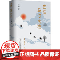 去往马攸木拉 王昆 著 历史、军事小说 文学 作家出版社