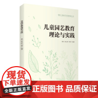 儿童园艺教育理论与实践9787563746446黄向黄玉婷刘倩编著其他图书旅游教育出版