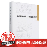 汉代农业社会诸问题研究