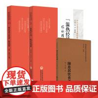 随息居饮食谱 随身听中医传世经典系列+随息居重订霍乱论临证精解 中医经典名著临证精解丛书+温热经纬临证精解 3本 中国医