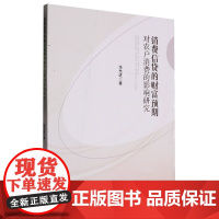 [正版]消费信贷的财富预期对农户消费的影响研究 涂先进 西南财经大学出版社 9787550463820