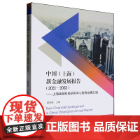 中国(上海)新金融发展报告:上海金融科技研究中心智库成果汇编.2021-2022