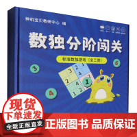 标准数独:入门:阶梯训练题卡+便携磁性棋