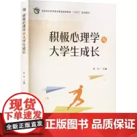 积极心理学与大学生成长:符丹 编 大中专高职农林牧渔 大中专 中国林业出版社