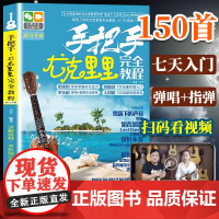 尤克里里初学者入门教程书手把手完全教程尤克里里教程教材零基础入门教材自学指弹独奏完整教程尤克里里女初学者入门教程湖南文艺