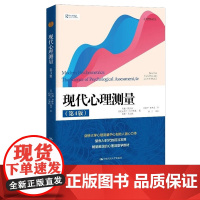 正版 现代心理测量 第四版 心理学译丛 约翰·罗斯特 社会科学 心理学书籍 心理咨询师 心理测量学教材