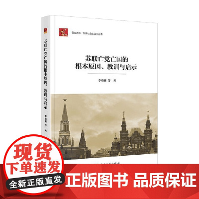 苏联亡党亡国的根本原因 教训与启示 李慎明 著 政治