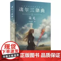 魂尔三部曲 I 花儿 伤雨狼 著 外国科幻,侦探小说 文学 古吴轩出版社