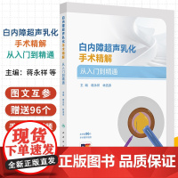 白内障超声乳化手术精解从入门到精通 蒋永祥等著 侧重于具体操作方法指导 囊括大量手术医生术后笔记和心得体会 人民卫生出版