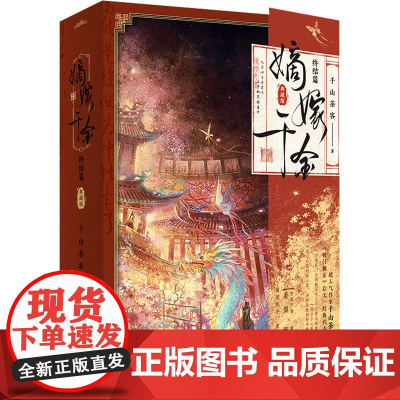 嫡嫁千金·终结篇(典藏版)/千山茶客 千山茶客 著 情感小说 文学 青岛出版社