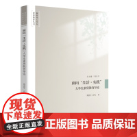 面向“生活·实践”:大学生素质教育导论 9787577212166 新时代大学生素质教育丛书