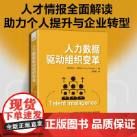 人力数据驱动组织变革:从零构建完善的人才情报体系