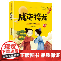 成语接龙(彩图注音版)一二三年级小学生经典阅读 儿童早教启蒙3-4-6-8-9-10岁无障碍阅读物