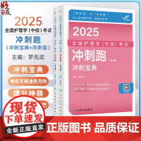 考试达人 2025全国护理学(中级)考试 冲刺跑(全2册)2025职称考试用书 主编罗先武 配增值 9787117369