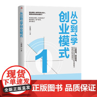 从0到1学创业模式