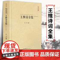 王维诗全集 硬壳精装 崇文书局 汇校汇注汇评 唐诗 五言律诗 古代国学经典诗词歌赋集 中国古典诗词校注评丛书摩诘诗集李贺