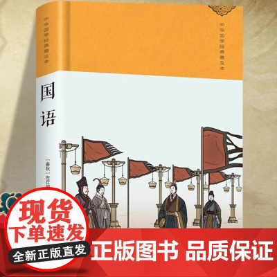 国语正版原著精装珍藏版中国哲学经典名著西周春秋历史散文读本中华传统文化国学经典青少年版初高中生课外阅读中国通史历史类书籍