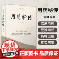 用药秘传:专病专药的秘要 名中医王幸福主编幸福中医文库丛书 中国科学技术出版社