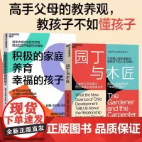 园丁与木匠 积极的家庭养育幸福的孩子 套装2册 引爆教育界 彻底打破攀比式育儿困境 儿童心理学婴幼儿教育 家庭心理学 儿