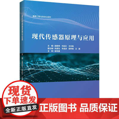 现代传感器原理与应用:路敬祎 著 大中专理科科技综合 大中专 哈尔滨工程大学出版社