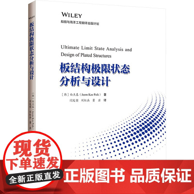 板结构极限状态分析与设计:(韩)白点基 著 闫发锁,刘红兵,董岩 译 大中专理科科技综合 大中专 哈尔滨工程大学出版社