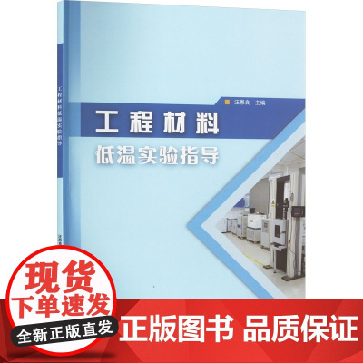 工程材料低温实验指导:汪恩良 编 大中专高职农林牧渔 大中专 中国林业出版社