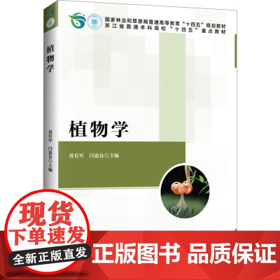 植物学:黄有军,闫道良 编 大中专高职农林牧渔 大中专 中国林业出版社