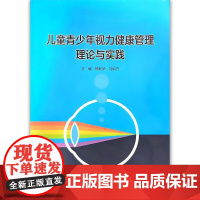 正版全新 儿童青少年视力健康管理理论与实践 主 编 杨莉华 刘训方 9787117324328人民卫生出版社