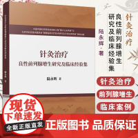 针灸治疗良性前列腺增生研究及临床经验集 陆永辉著 科学技术文献出版社 陆永辉教授主持的研究课题 针灸学术思想和临床经验