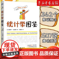 [正版]统计学图鉴 趣味图解统计分析方法科普图书 插图R语言电子表格进行统计分析 帮助学习数学统计学基础知识