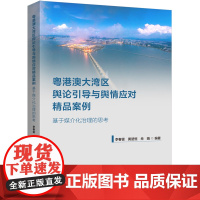 粤港澳大湾区舆论引导与舆情应对精品案例:基于媒介化治理的思考