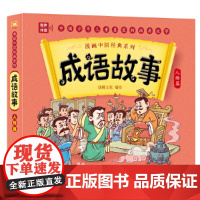 漫画中国经典系列:成语故事 人物篇