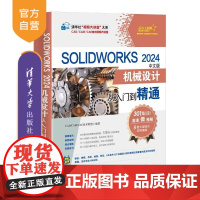 [正版新书]SOLIDWORKS 2024中文版机械设计从入门到精通 CAD/CAM/CAE技术联盟 清华大学出版