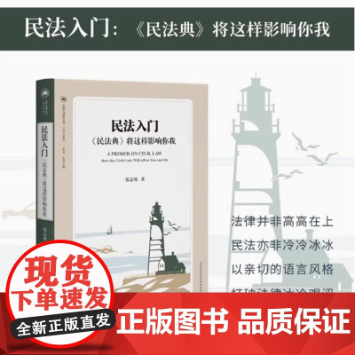 民法入门:《民法典》将这样影响你我 2024新书 以经典故事、生活琐事为桥梁 将枯燥的法律知识转为趣味十足的额学习体验