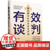 有效谈判:建立持久伙伴关系五步法