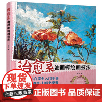 治愈系油画棒绘画技法