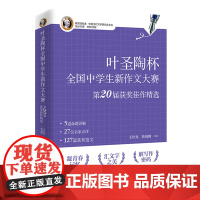 叶圣陶杯全国中学生新作文大赛第20届获奖佳作精选