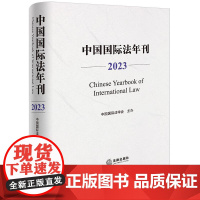 中国国际法年刊(2023)中国国际法学会主办 法律出版社