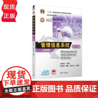 管理信息系统 第7版 薛华成 简明版 面向21世纪课程教材 信息管理与信息系统专业教材系列 清华大学出版社 978730