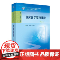 临床医学实践技能第3三版 顾润国 周建军 卫生健康委员会十四五规划教材全国高等职业教育专科教材 人民卫生出版社 临床医