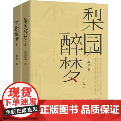 梨园醉梦 王静嘉 著 中国现当代文学 文学 北京燕山出版社