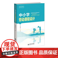 中小学劳动课程设计 陈鹏主编 日常生活劳动、生产劳动和服务性劳动 新时代教师教育系列教材 北京师范大学出版社