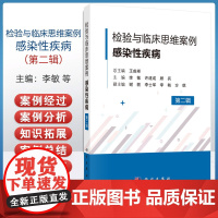 检验与临床思维案例·感染性疾病 辑王成彬科学出版社脓肿分枝杆菌的诊疗过程小孢根霉菌引起的肺部感染肺曲霉病的诊疗过程