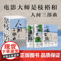 [全3册]是枝裕和人间三部曲新版 步履不停 比海更深 小偷家族电影大师是枝裕和代表性作品小说 磨铁