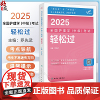 考试达人 2025全国护理学(中级)考试 轻松过 主编罗先武 2025职称考试用书 配增值 9787117369572人