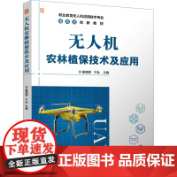 无人机农林植保技术及应用:姜宽舒 于泓 著 大中专高职农林牧渔 大中专 机械工业出版社